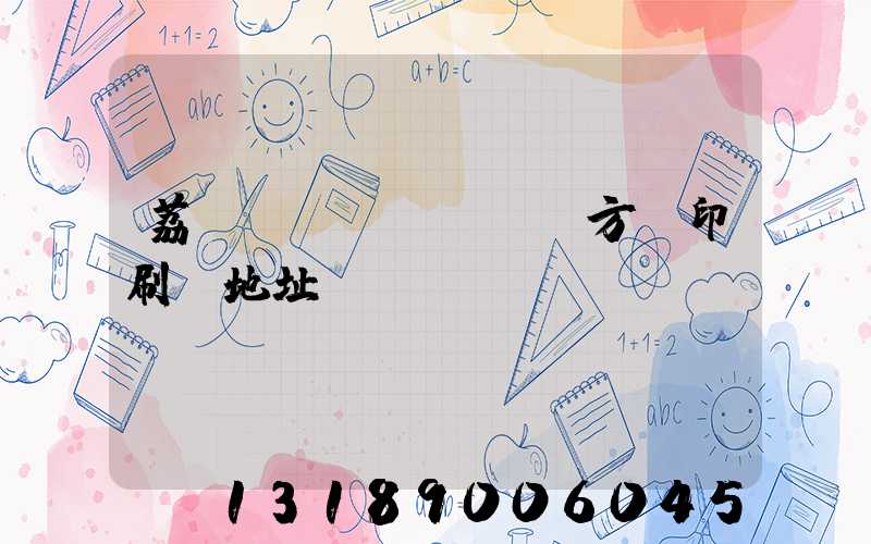 荔灣區(qū) 東方紅印刷廠地址